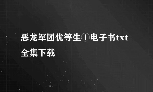 恶龙军团优等生①电子书txt全集下载