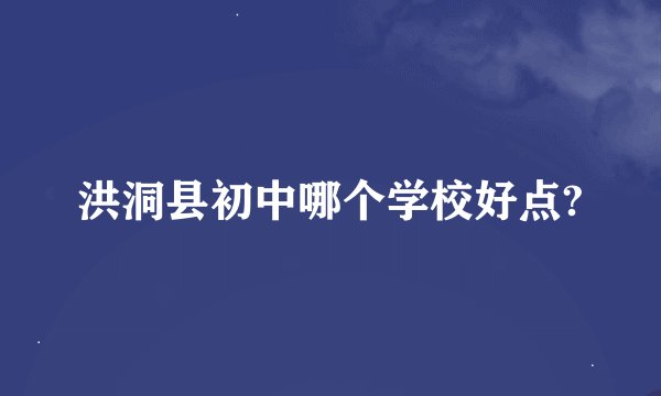 洪洞县初中哪个学校好点?