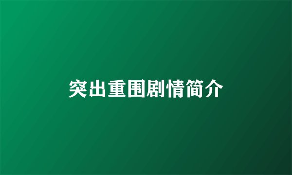 突出重围剧情简介