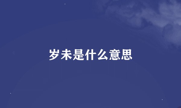 岁未是什么意思
