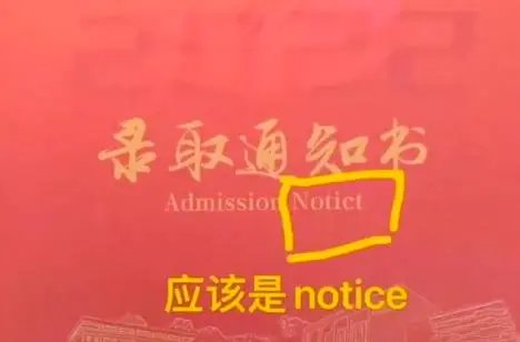 高校部分录取通知书的英文单词出错了!为何会出现这种失误?