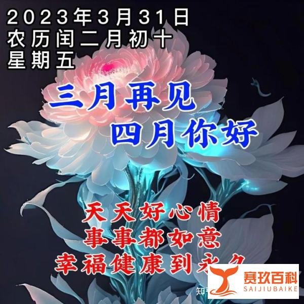 3月31日周五早上好，三月再见，四月你好，唯美温馨祝福早安图片