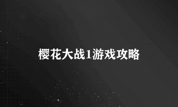 樱花大战1游戏攻略