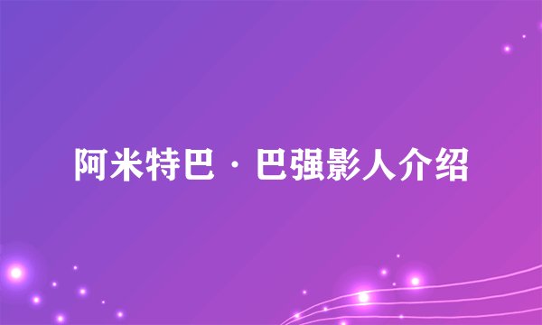 阿米特巴·巴强影人介绍