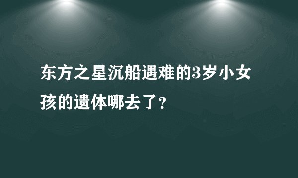 东方之星沉船遇难的3岁小女孩的遗体哪去了？