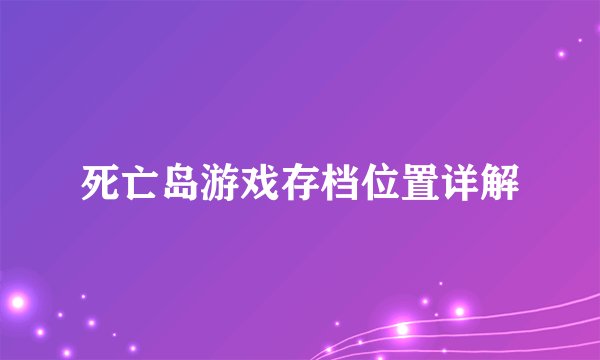 死亡岛游戏存档位置详解