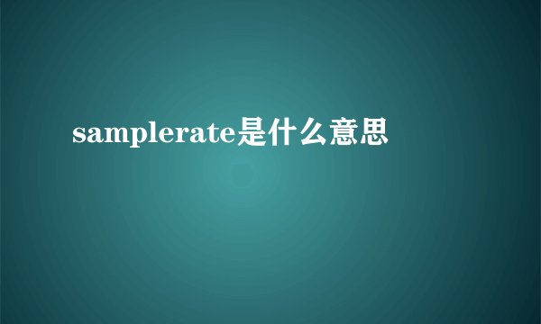 samplerate是什么意思