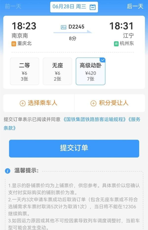 高级动卧票价一站8分钟420元,12306回应:由铁路局统一定价!