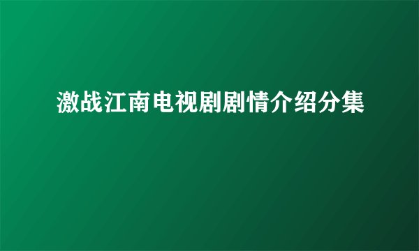激战江南电视剧剧情介绍分集