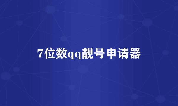 7位数qq靓号申请器