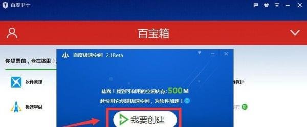 如何使用百度极速空间为应用程序提速