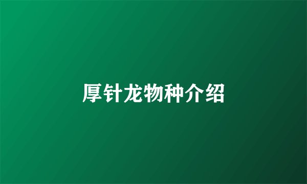 厚针龙物种介绍