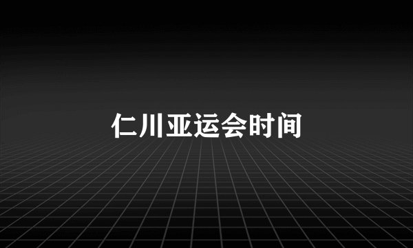 仁川亚运会时间