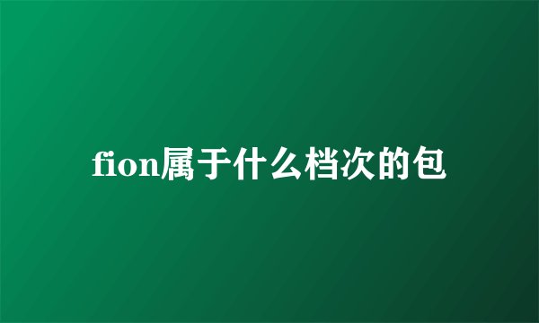 fion属于什么档次的包