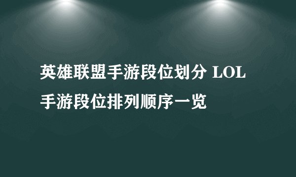英雄联盟手游段位划分 LOL手游段位排列顺序一览