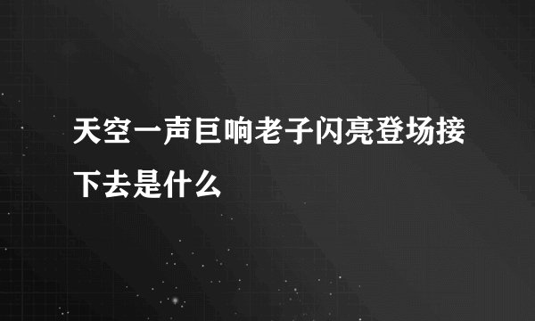 天空一声巨响老子闪亮登场接下去是什么