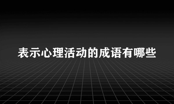 表示心理活动的成语有哪些