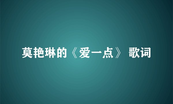 莫艳琳的《爱一点》 歌词