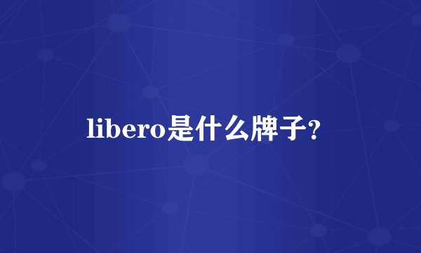 libero是什么牌子？