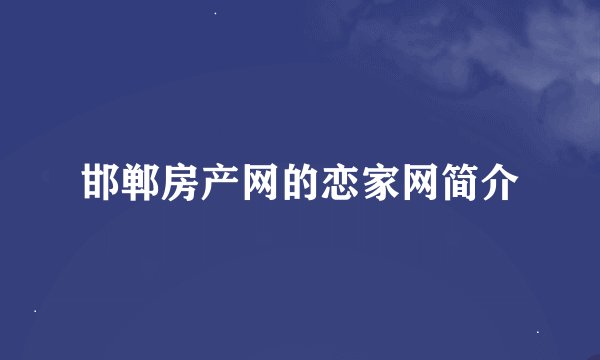 邯郸房产网的恋家网简介