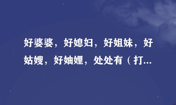 好婆婆，好媳妇，好姐妹，好姑嫂，好妯娌，处处有（打一字）谜底及原因