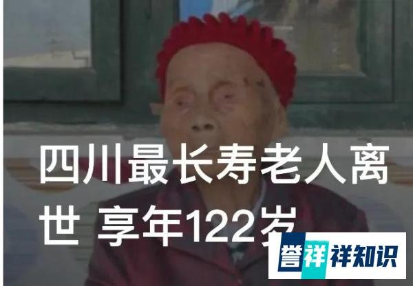 主持人傅大勇去世与四川最长寿老人离世 享年122岁背后的启示