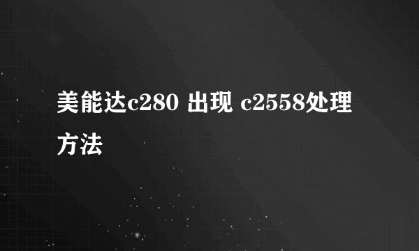 美能达c280 出现 c2558处理方法
