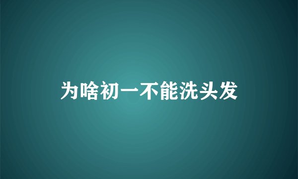 为啥初一不能洗头发