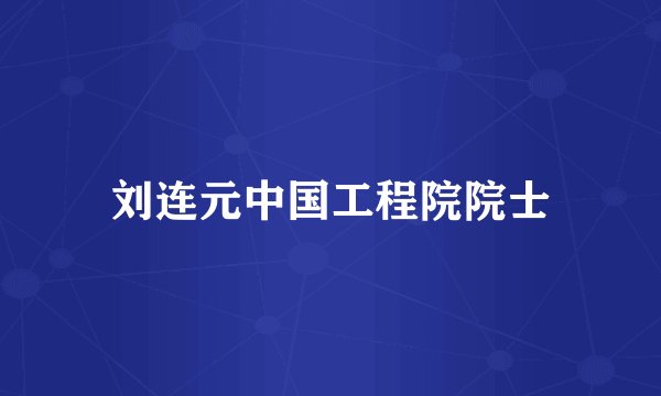 刘连元中国工程院院士