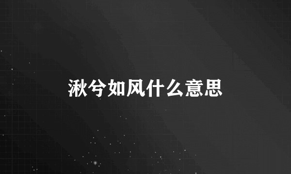 湫兮如风什么意思
