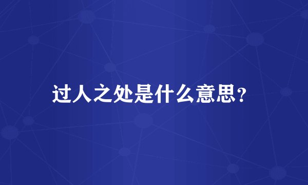 过人之处是什么意思？
