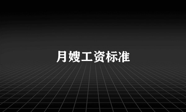 月嫂工资标准