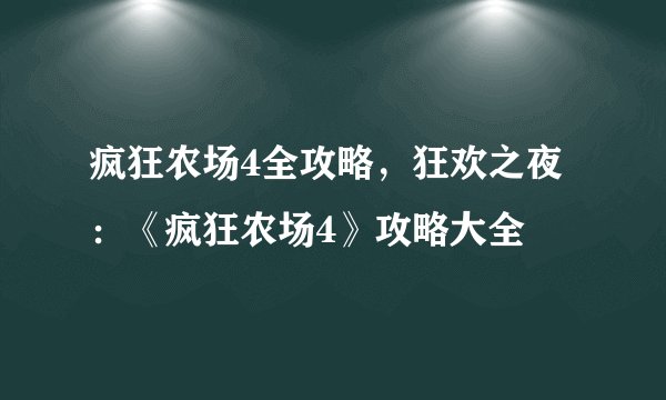 疯狂农场4全攻略，狂欢之夜：《疯狂农场4》攻略大全