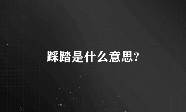 踩踏是什么意思?