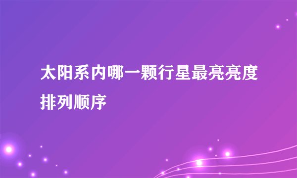 太阳系内哪一颗行星最亮亮度排列顺序