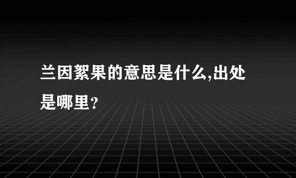 兰因絮果的意思是什么,出处是哪里？