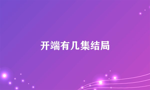 开端有几集结局