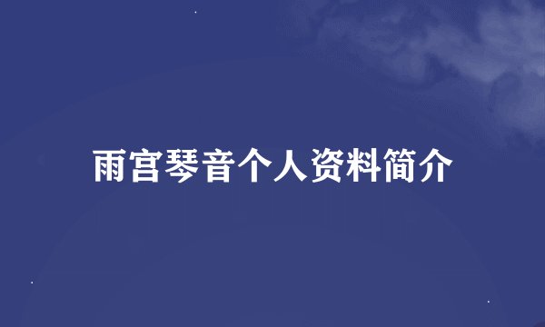 雨宫琴音个人资料简介