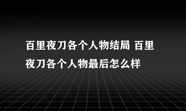 百里夜刀各个人物结局 百里夜刀各个人物最后怎么样