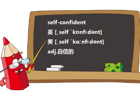 self- confident和confident有什么区别啊