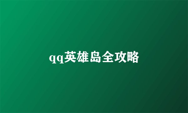 qq英雄岛全攻略