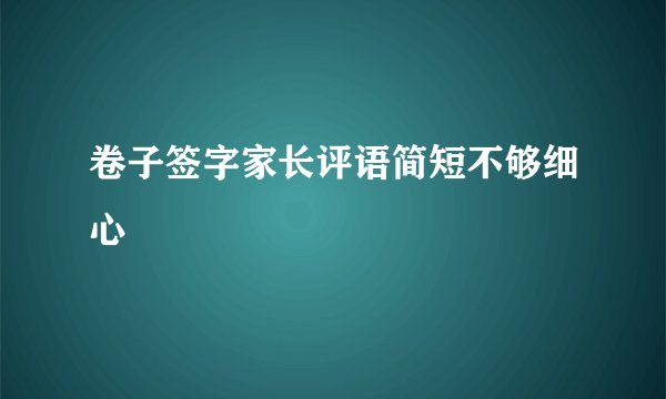 卷子签字家长评语简短不够细心