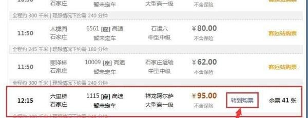 北京长途汽车票怎么在线查询
