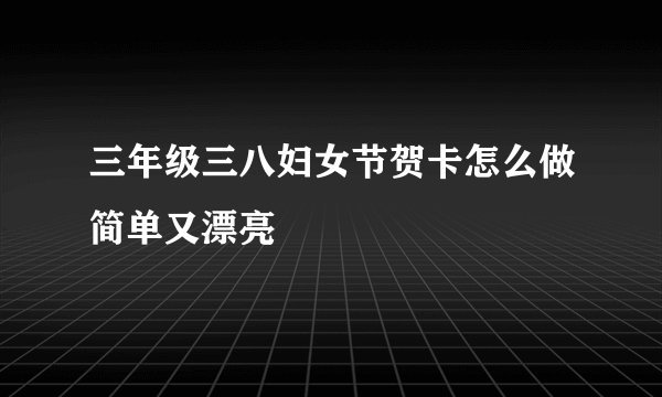 三年级三八妇女节贺卡怎么做简单又漂亮