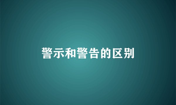 警示和警告的区别