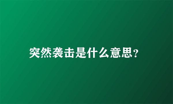 突然袭击是什么意思?