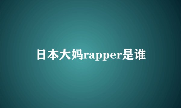 日本大妈rapper是谁