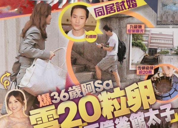曝阿Sa和百亿太子爷分手！传男方和C小姐走得近，阿Sa曾为爱冻卵