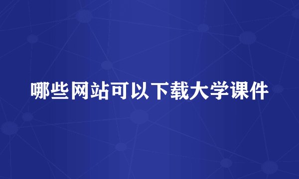 哪些网站可以下载大学课件