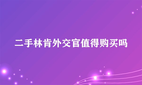 二手林肯外交官值得购买吗